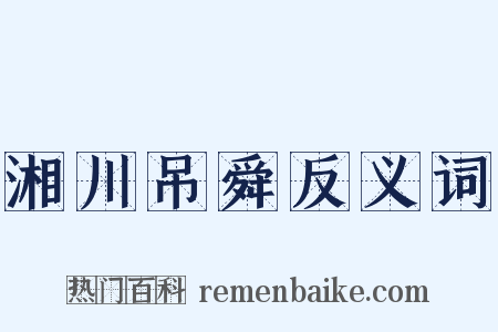湘川吊舜反义词是什么意思的图片